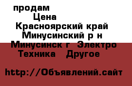 продам. testo-312 TESTO › Цена ­ 20 000 - Красноярский край, Минусинский р-н, Минусинск г. Электро-Техника » Другое   